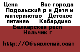 NAN 1 Optipro › Цена ­ 3 000 - Все города, Подольский р-н Дети и материнство » Детское питание   . Кабардино-Балкарская респ.,Нальчик г.